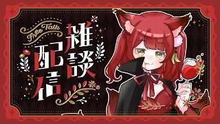 カープ帰りの雑談配信じゃ【飴谷りんご/個人VTuber】