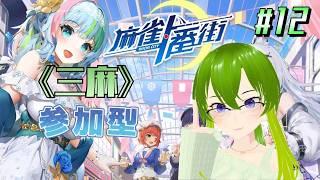 【麻雀一番街 #12】♢参加型友人戦(三麻)♢初見さん・常連さんどなたでも♢【御形/Vtuber】