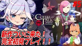 【 コーヒートーク トーキョー 】ついに来た！新作プレイ！チルくて珈琲に癒されるストーリー神ゲー【 #coffetalktokyo  】#5