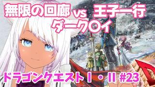 【ドラゴンクエストⅠ・Ⅱ】#23 無限の回廊vs王子一行vsダーク〇イ