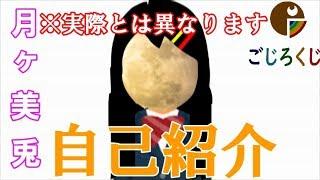 【自己紹介】世界初「二人一体型」バーチャルYouTuber　月ヶ美兎/地球 潤