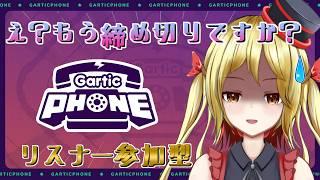 【gartic phone】木曜日定期配信【#vtuber  】【ガーティックフォン参加型】