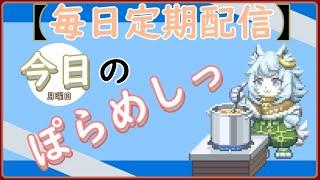 「ぽらめしっ」月曜日の料理振り返りっ 【#vtuber雑談  】