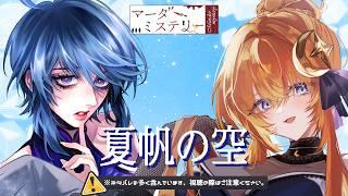 【マダミス/コラボ】夏帆の空【ネタバレ注意】