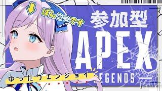 初見さん歓迎！参加型APEX🎮エンジョイしてこー！