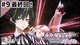 #9(Fin)【シャイニングパール】激闘【みなしょー/VTuber】