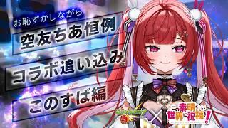 【参加型】このすばコラボやばい！追い込みするよ～！【#モンスト 】＃空友ちあ