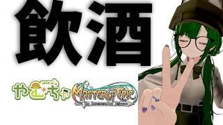 【MoE】珍しく飲酒しようとか思います【Vtuber】
