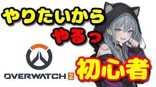 【OW】どうしても我慢できなかったからやらせて【初心者】