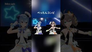 ぺったんコンビです　#hololive #vtuber #ホロライブ
