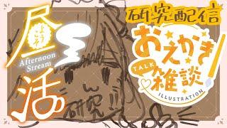 【研究／お絵描き雑談】初心者でも描けるの？？まずはこれだけでもお伝えさせて下さいませ！《カフェ・レモカ／猫の日Vtuber》