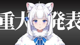 【重大発表】大切なお知らせがあります【北国ここな/獣医Vtuber】