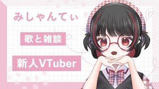 寝られない#飲酒配信＃新人vtuber　＃みしゃんてぃ　＃初見さん大歓迎