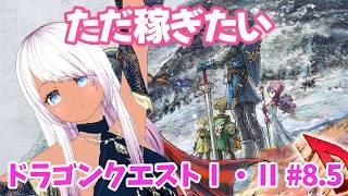 【ドラゴンクエストⅠ・Ⅱ】#8.5 ただ稼ぎたい