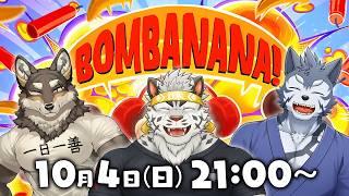 【BOMBANANA!コラボ】出来るよねッ、爆弾解体！！【Vtuber/麺虎カンスイ/荒塚オガミ/雹衛ハガル】