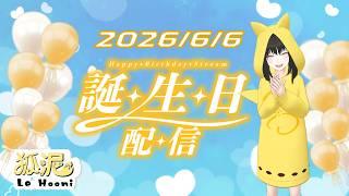 【狐泥生日慶】6666起來！（2026/6/6）【Le² Hooni 狐泥】個人勢Vtuber