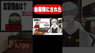 自衛官になりたくなかったのに、フラグ立ちまくって自衛隊に入ってた奴ｗｗｗ #vtuber   #新人vtuber #男性vtuber #shorts #切り抜き #自衛隊 　 #面接