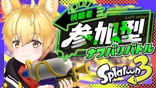 【スプラトゥーン3/参加型】初見さん初心者さん参加OK🌟フェス終わったけど今日もみんなでナワバリバトルっ！🐾【いろみね/Vtuber】