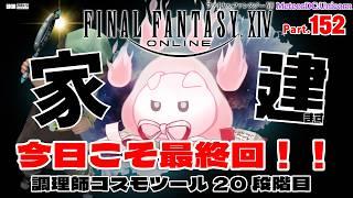 【FFXIV】コスモツール作製、まだ終わってない。今日こそ最終回！🏠ギャザクラ家建てPart.152【vtuber ギャザラー クラフター 雑談】