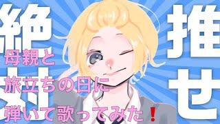 母親と旅立ちの日に弾いて歌ってみた❗️【惰眠唯の歌】