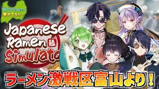【Japanese Ramen Simulator】富山Vtuberがラーメン屋を開業してみた！【富山のVtuber集めてみた！】