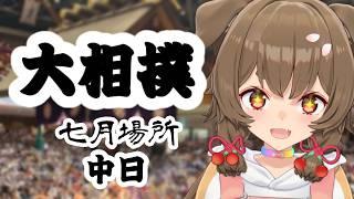 【大相撲/SUMO】七月場所(名古屋場所)　中日🐕【出羽姫ぽわぬ】