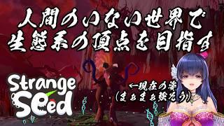 【Strange Seed】人間のいない世界で頂点取ってやりますよ！【ストレンジシード/Vtuber/初見プレイ/ゲーム実況#03】