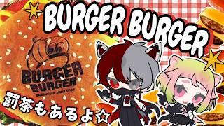 【罰ゲームあり】★2作ったら即・激苦茶！？Melty組のやばすぎるバーガーショップ開店！【 #レクランテ / #MELxGRI 】#個人vtuberグループ #バーガーバーガー
