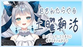 【 雑談 】起きれたらやる土曜朝活 ＃冥姫なな