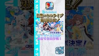 白猫×ホロライブ 第3弾決定！ ゲーマーズ4名が水着で全員参戦！#shorts #vtuber #ホロライブ