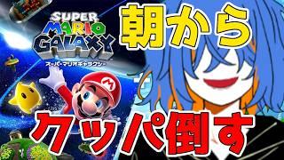【#スーパーマリオギャラクシー】おはよう朝活🌞完全初見でついにクッパ戦に挑むメカクレお兄さん【彁宮ウツロ/個人勢Vtuber】
