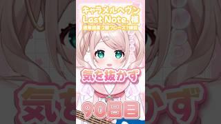 【90日目】残り10日！集中力？気力？を途切れさせずに！！ #vtuber #個人vtuber #100日チャレンジ #ベース #ベース練習