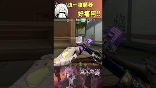 這一槍顆秒好痛阿!! #valorant #圖奇 #台灣vtuber #vtuber #香港vtuber #valorantclips #无畏契约 #特戰英豪 #特戰 #特戰技巧