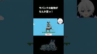 【映像コント】サバンナの動物がなんか変っ！【ネタ動画・お笑い・Vtuber】