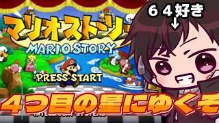 [マリオストーリー] #3 隠しブロックどこ、、、 [ツーシマ/Vtuber][#ツーシマライブなう ]#レトロゲー　#レトロゲーム　#マリオストーリー