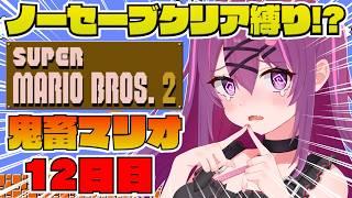 【スーパーマリオブラザーズ2/完全初見🔰】最終回！100時間以上かけた激ムズマリオクリアするぞ💪【さぁちむ】