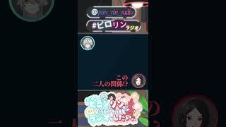 個人Vtuber2人がラジオ!?この2人何者でどんな関係が!? #ピロリンラジオ #radio #shorts #vtuber #星詠ピロン #早乙女リン