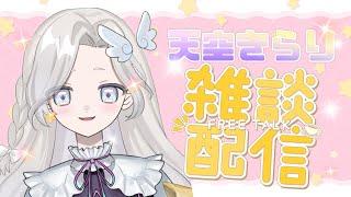 【配信2日目🔰】こんきら！天空きらりの雑談！見習い天使と話して！