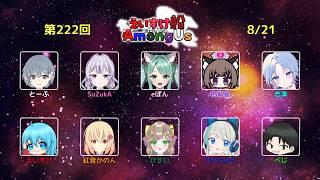 えいすけ船コラボ#ゲーム配信　【　#AmongUs　】　#新人VTuber
