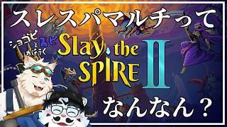 【コラボ配信】「Slay the SPIRE Ⅱ」【星雪将吾・青騎士さん】