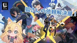 【ゼンレスゾーンゼロ】狐さんの依頼解決屋！第12依頼【#VTuber /#コクライブ /#ゼンレスゾーンゼロ /#バ美肉】