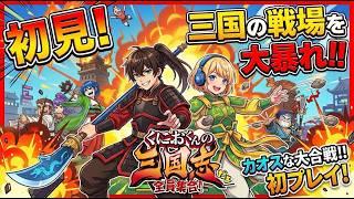 【くにおくんの三国志】拳で戦う三国志！？今日も大暴れ三国志好き集まれぇ！【初見歓迎】
