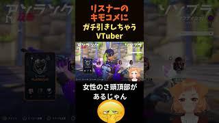 キモコメにドン引きしてしまったVTuber