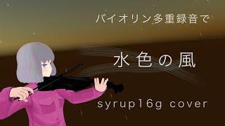 【VTuber】syrup16g - 水色の風 (cover)【バイオリンで弾いてみた】