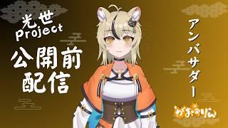 光世プロジェクト！クラファン公開前配信！