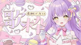 ┊#歌枠┊#雑談┊金曜日の定期歌枠！ピアノ伴奏縛り🎹♪【来栖マカロ / vtuber】