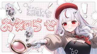 【 お知らせ 】超重大で超素敵なお知らせがあります！【 #初見さん大歓迎 】