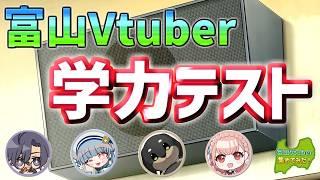 【富山Vtuberコラボ企画】富山Vtuberに学力テストやってみてもらった！【富山のVtuber集めてみた！】