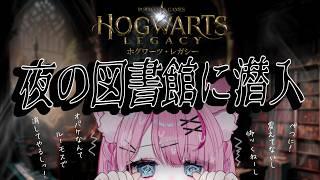 【Hogwarts Legacy】真夜中の待ち合わせ⁉潜入捜査！…3日目【#新人Vtuber/星白ばにら】