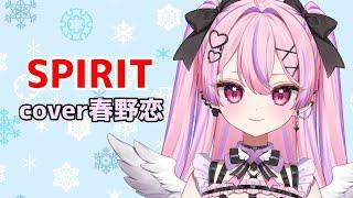SPIRIT歌ってみた/PAMELAH【cover春野恋】【＃新人Vsinger 】